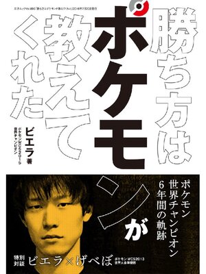 cover image of 勝ち方はポケモンが教えてくれた